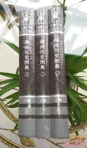 湖南歷史圖典 全三冊(cè) 未開封