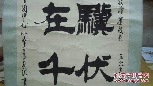 老驥伏櫪，志在千里——馬義侃1988年毛筆書法賞析